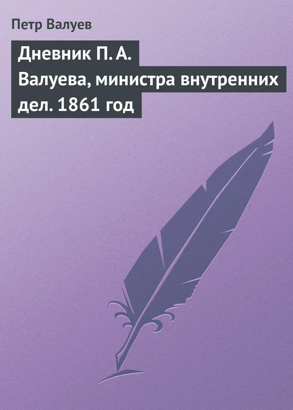 Обложка Дневник П. А. Валуева, министра внутренних дел. 1861 год