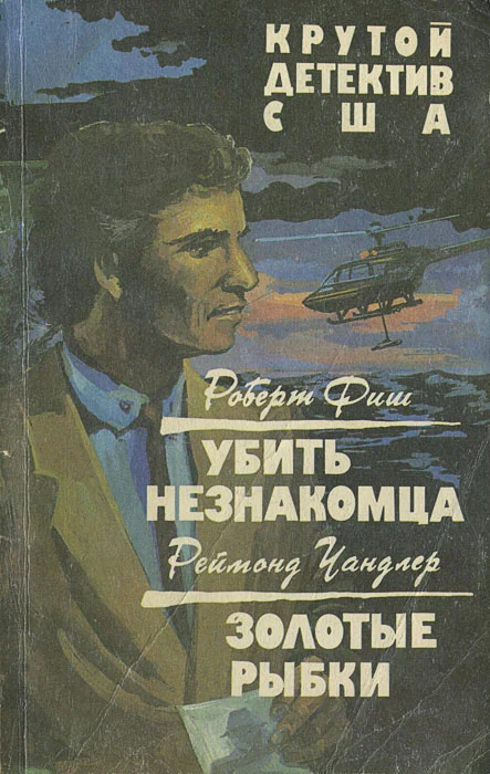 Обложка Убить незнакомца