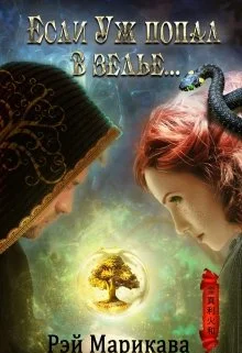 Обложка Если Уж попал в зелье...