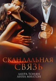 Обложка Скандальная связь