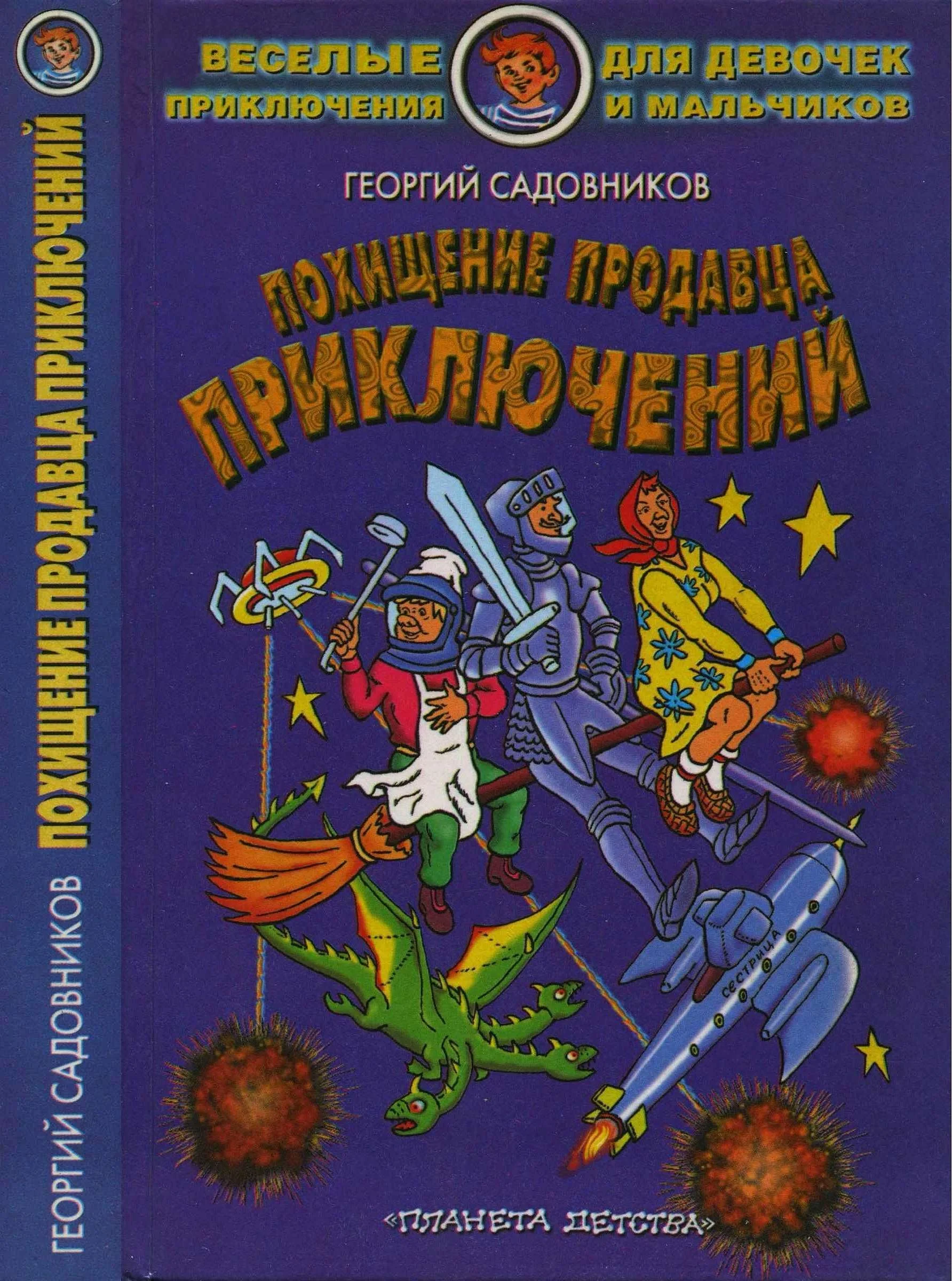 Обложка Похищение Продавца приключений