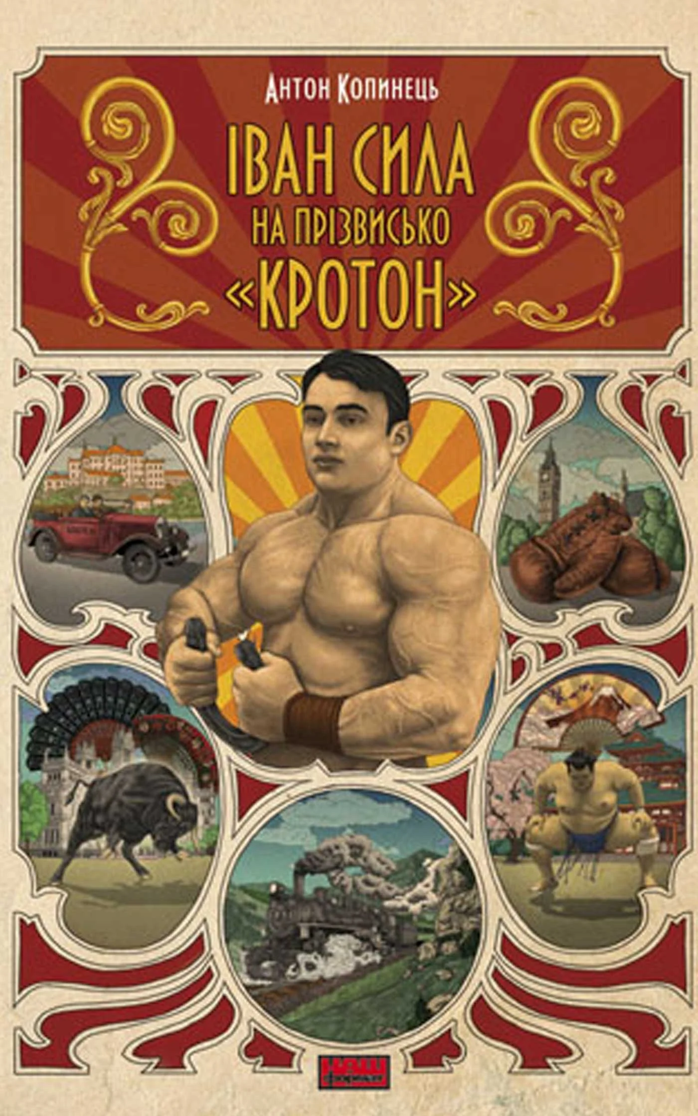 Обложка Іван Сила на прізвисько «Кротон»