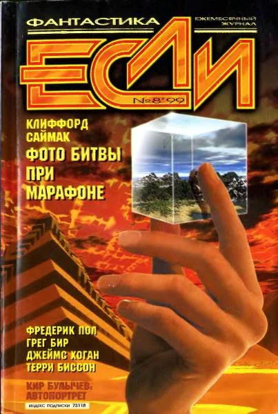 Обложка «Если», 1999 № 08