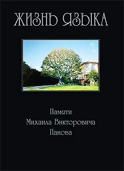 Обложка Жизнь языка: Памяти М. В. Панова