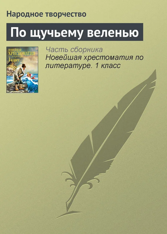 Обложка По щучьему веленью