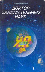 Обложка Доктор занимательных наук