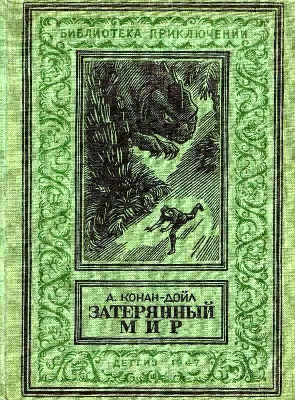 Обложка Затерянный мир