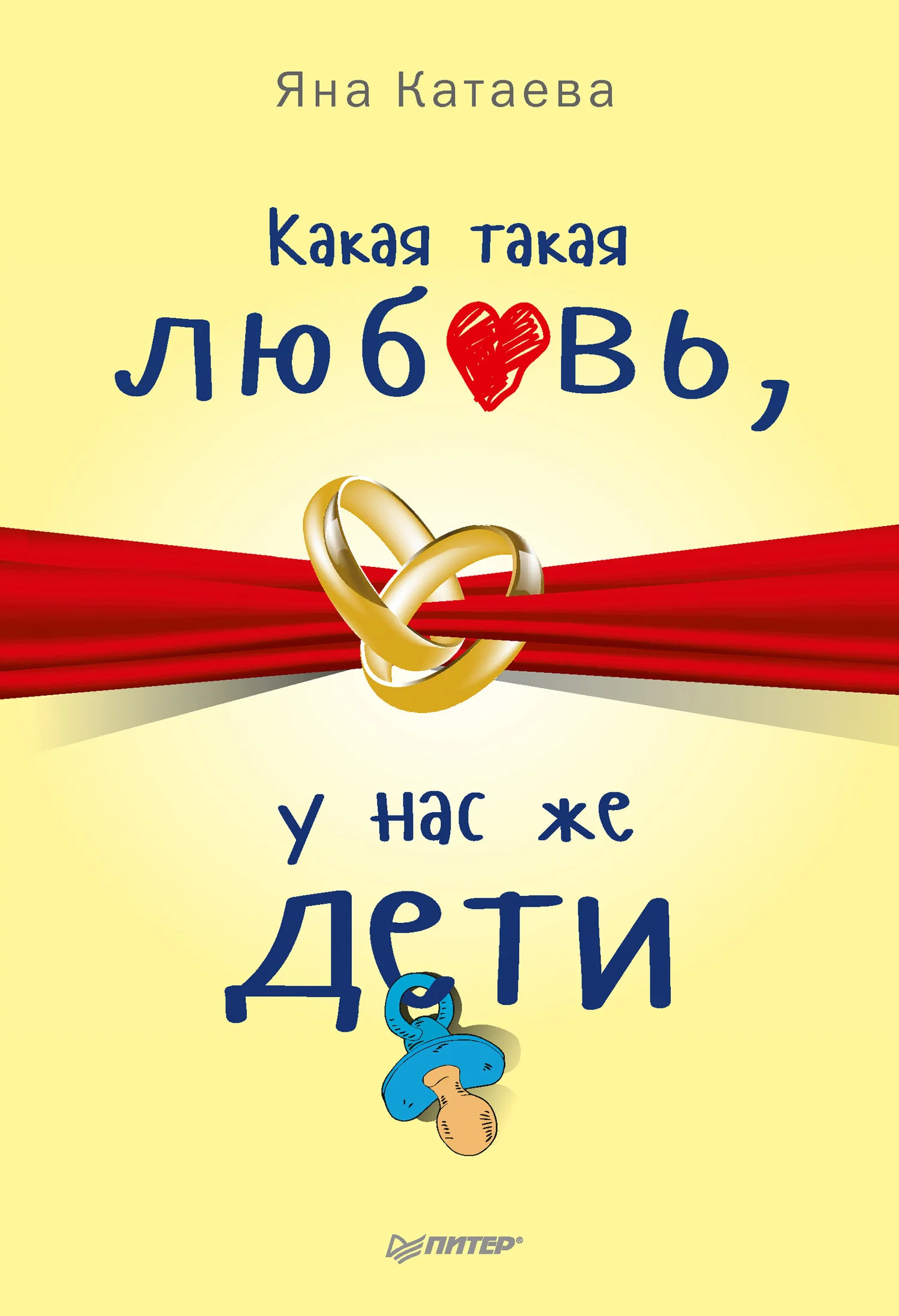 Обложка Какая такая любовь, у нас же дети!
