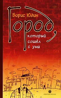 Обложка Город, который сошел с ума