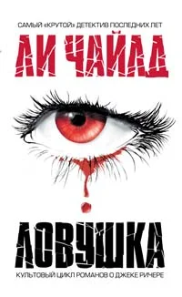 Обложка Ловушка