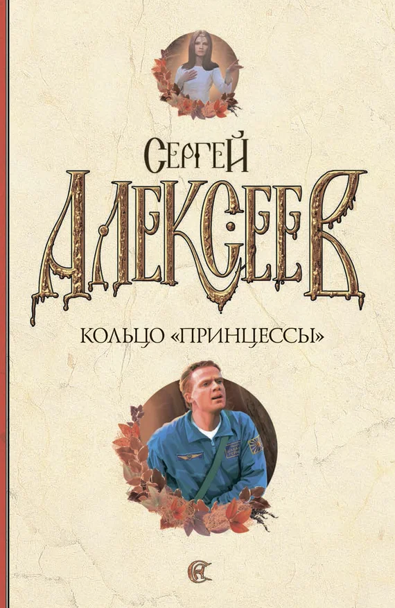 Обложка Кольцо «Принцессы»