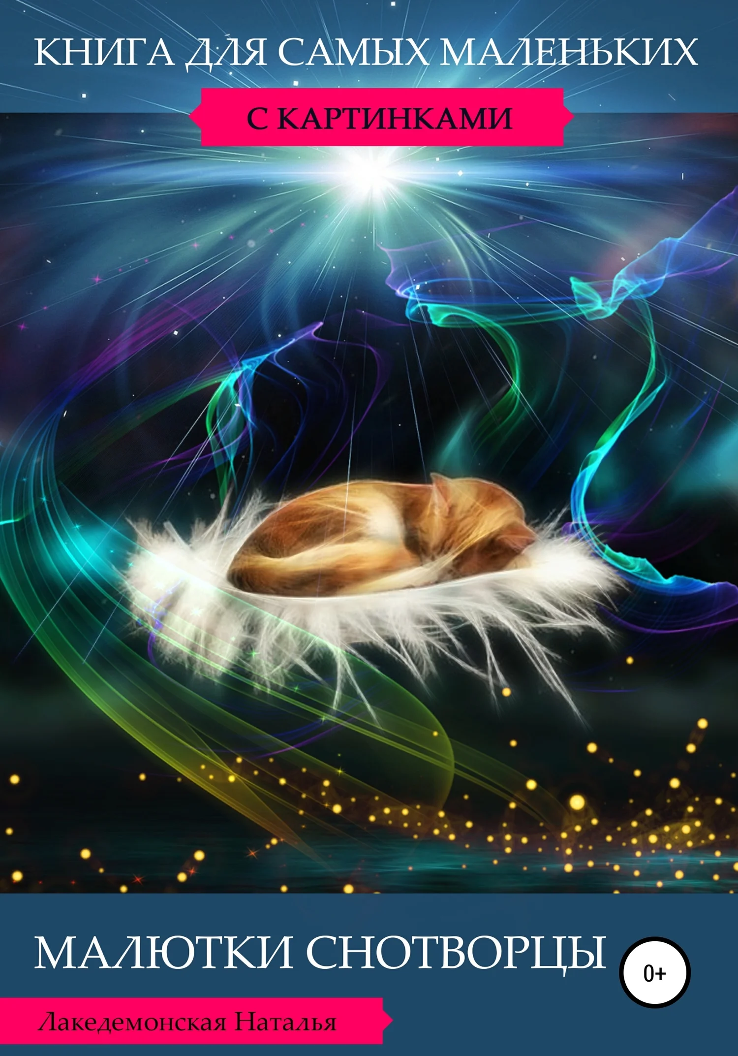 Обложка Малютки Снотворцы