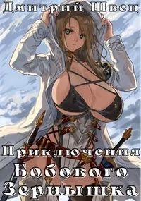 Обложка Приключения Бобового Зёрнышка