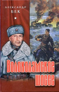 Обложка Волоколамское шоссе