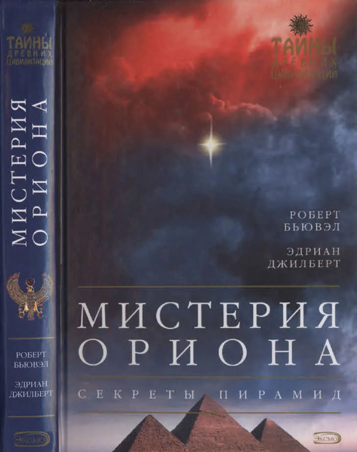 Обложка Мистерия Ориона. Секреты пирамид