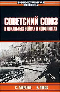 Обложка Советский Союз в локальных войнах и конфликтах