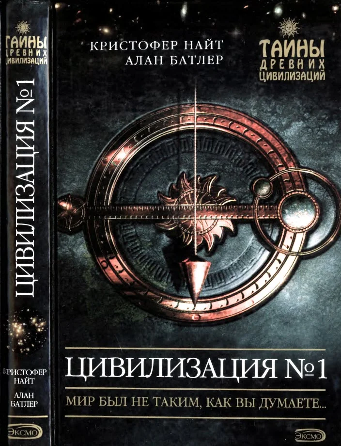 Обложка Цивилизация N° 1. Мир был не таким, как вы думаете