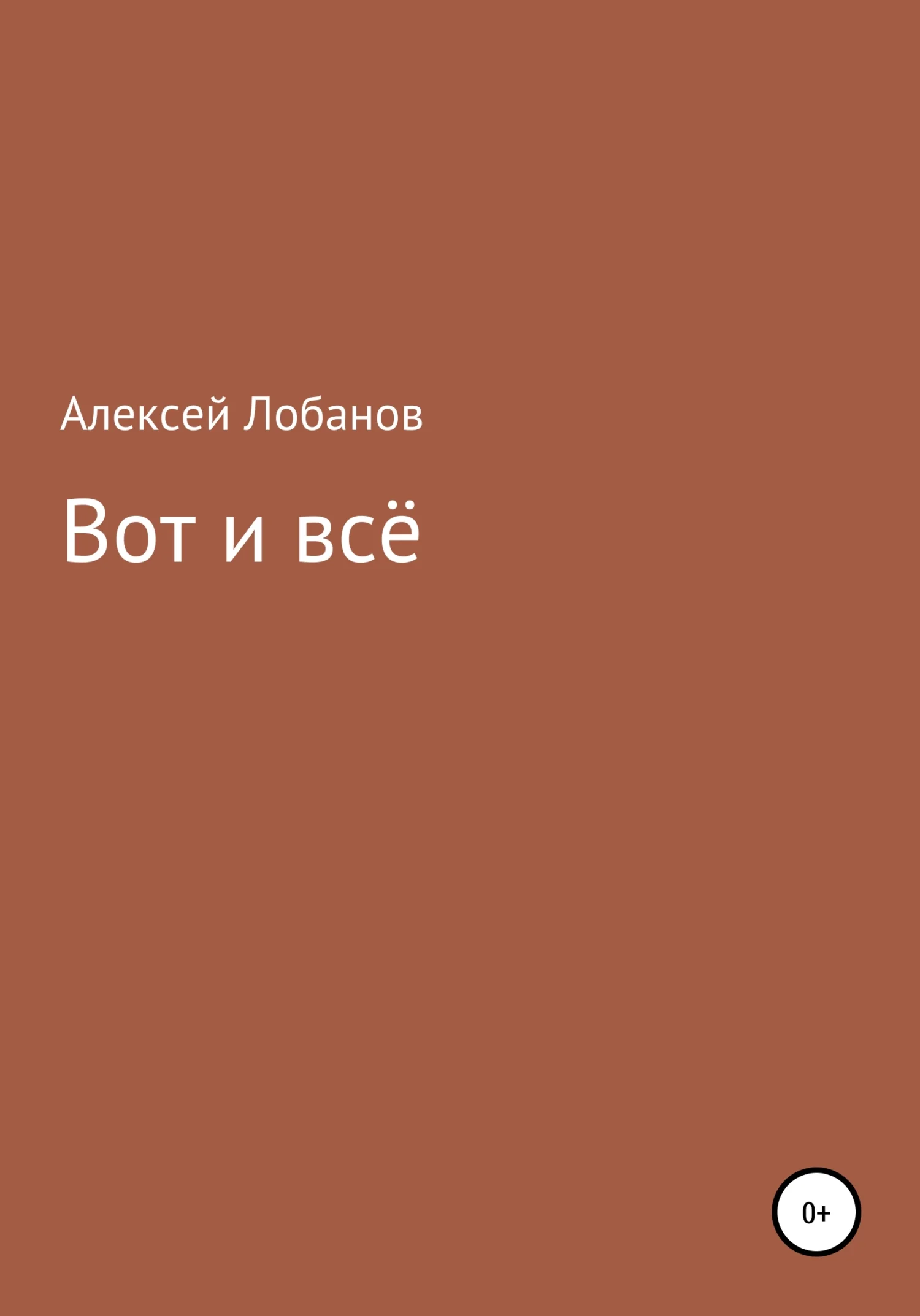 Обложка Вот и всё
