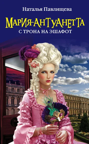 Обложка Мария-Антуанетта. С трона на эшафот