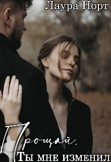 Обложка Прощай. Ты мне изменил