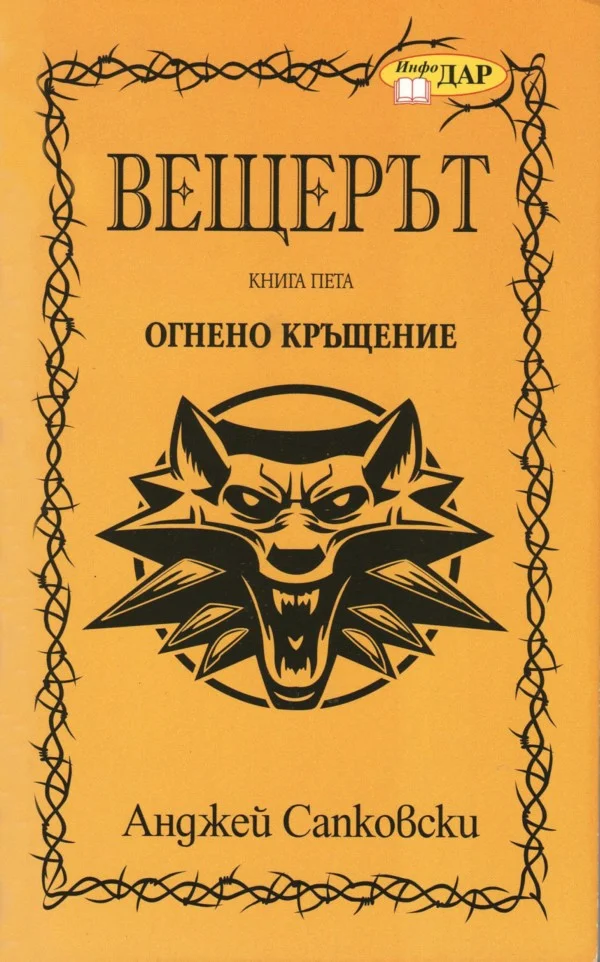 Обложка Огнено кръщение