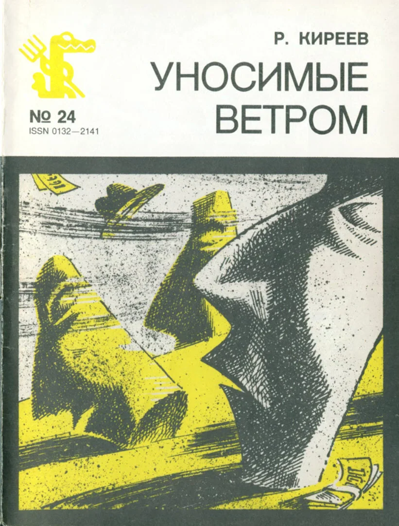 Обложка Уносимые ветром