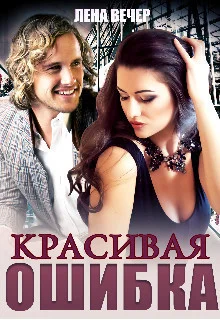 Обложка Красивая ошибка (СИ)