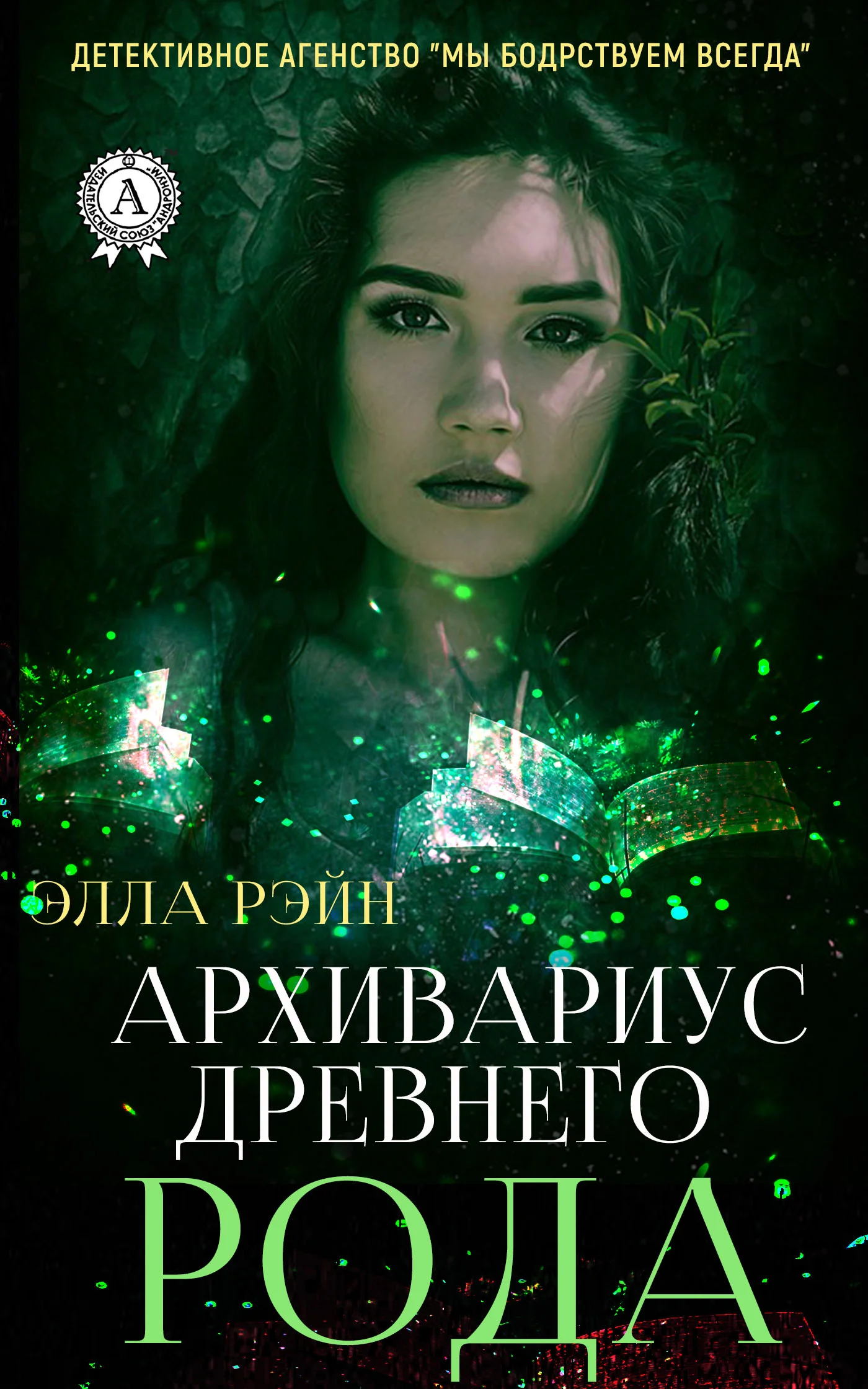 Обложка Архивариус древнего рода