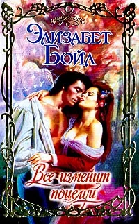 Обложка Все изменит поцелуй