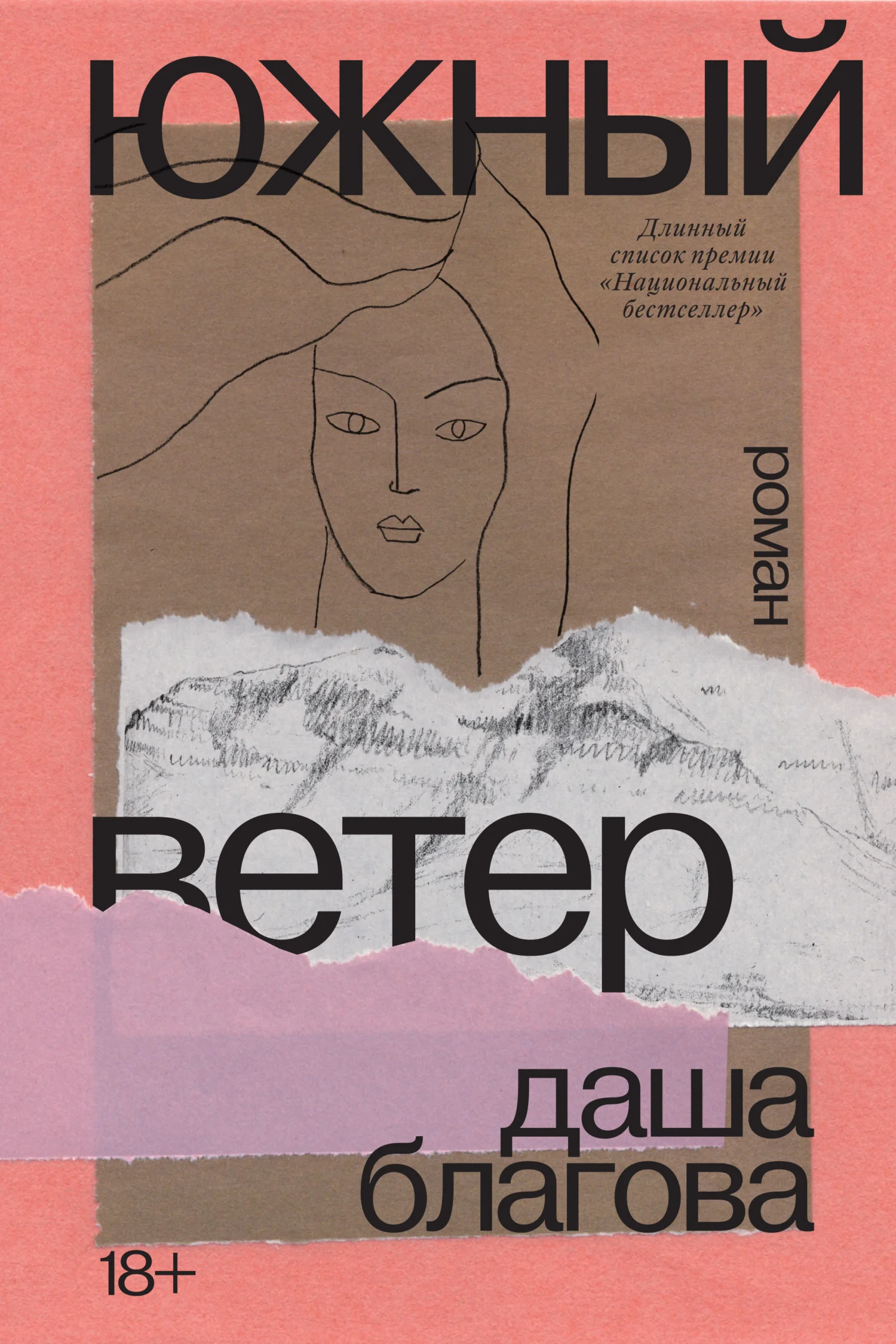 Обложка Южный Ветер