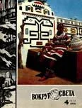 Обложка Журнал «Вокруг Света» №04 за 1972 год