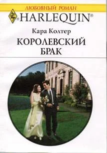 Обложка Королевский брак