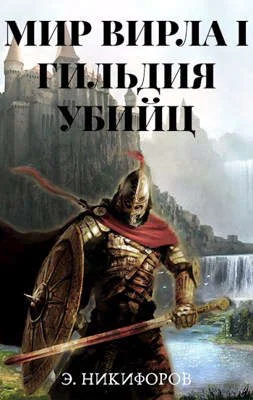 Обложка Гильдия убийц