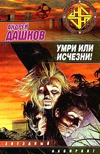 Обложка Умри или исчезни!