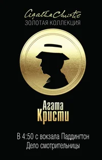 Обложка В 4:50 с вокзала Паддингтон. Дело смотрительницы