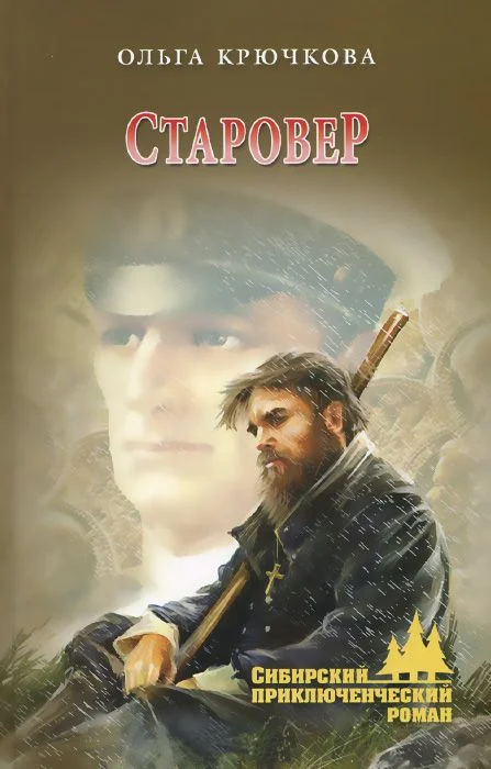 Обложка Старовер