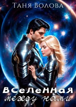 Обложка Вселенная между нами