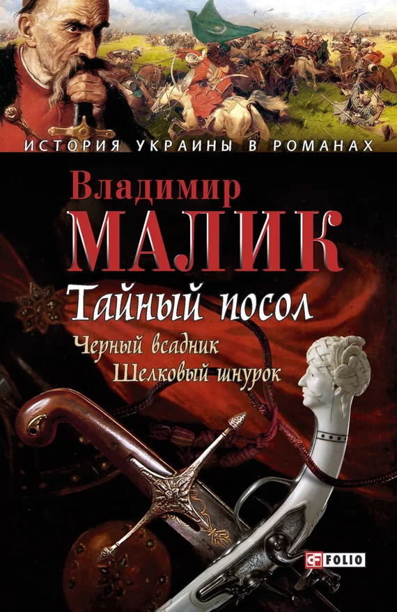Обложка Тайный посол. Том 2