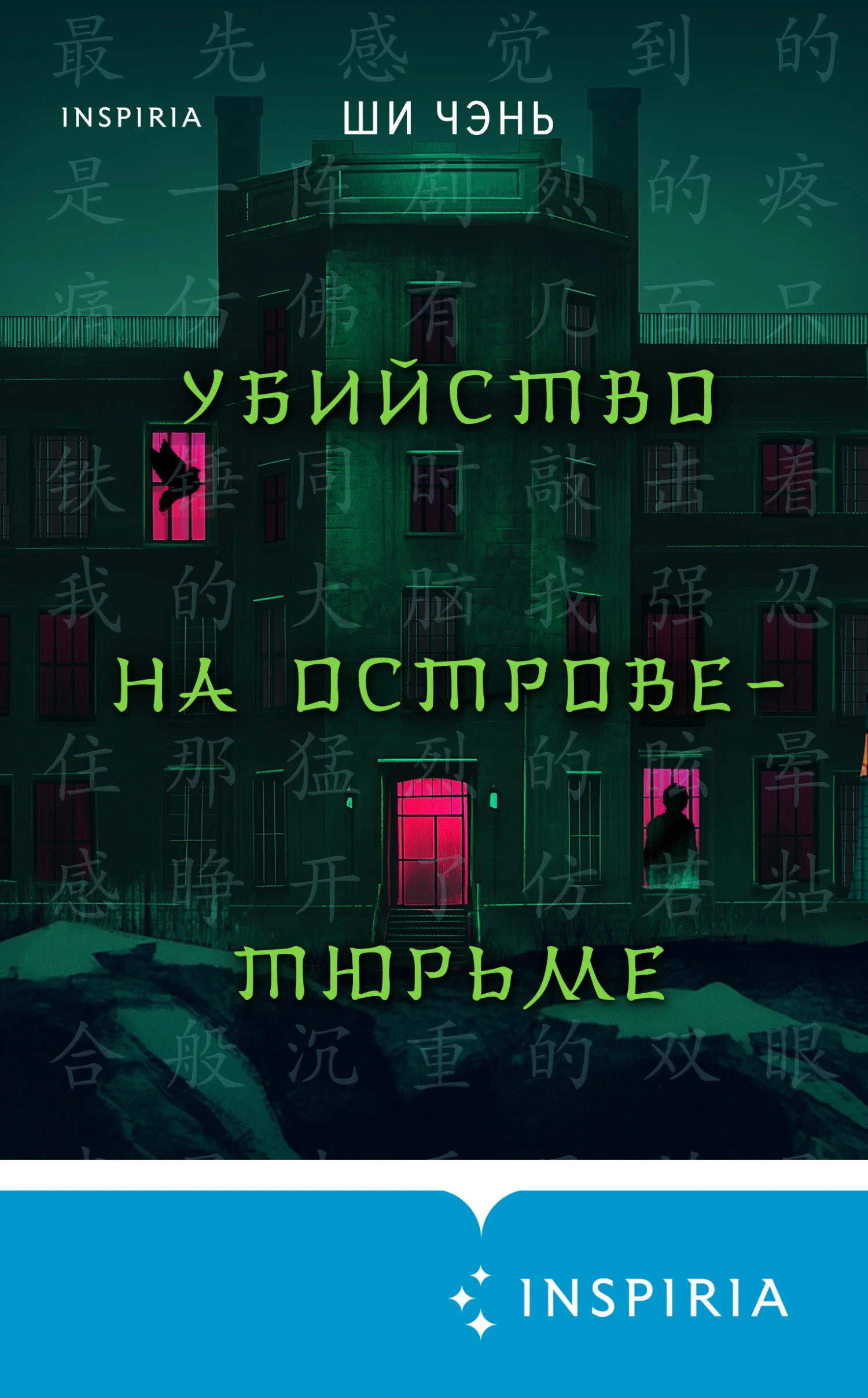 Обложка Убийство на Острове-тюрьме