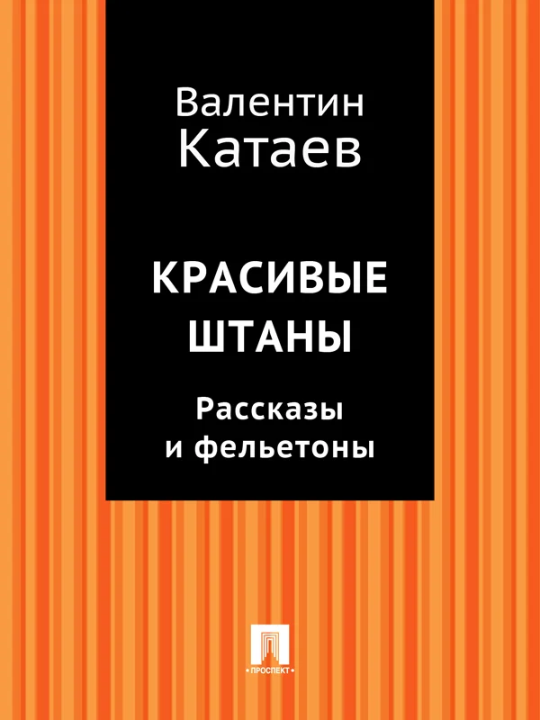 Обложка Красивые штаны. Рассказы и фельетоны