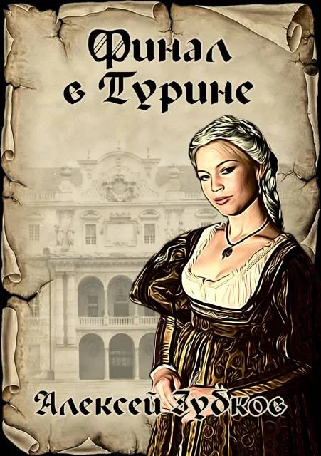 Обложка Финал в Турине