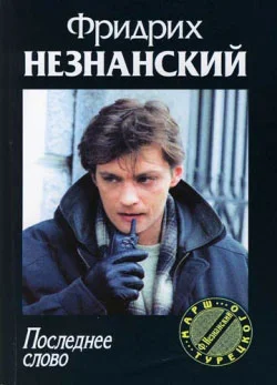 Обложка Последнее слово