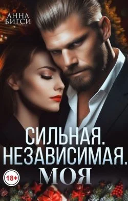 Обложка Сильная. Независимая. Моя