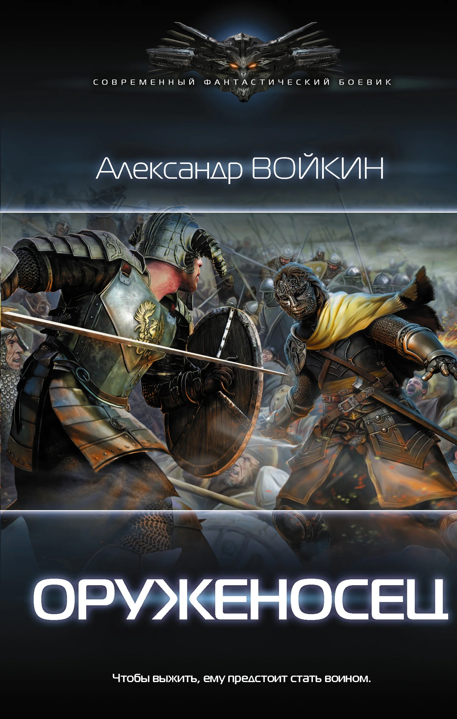 Обложка Оруженосец