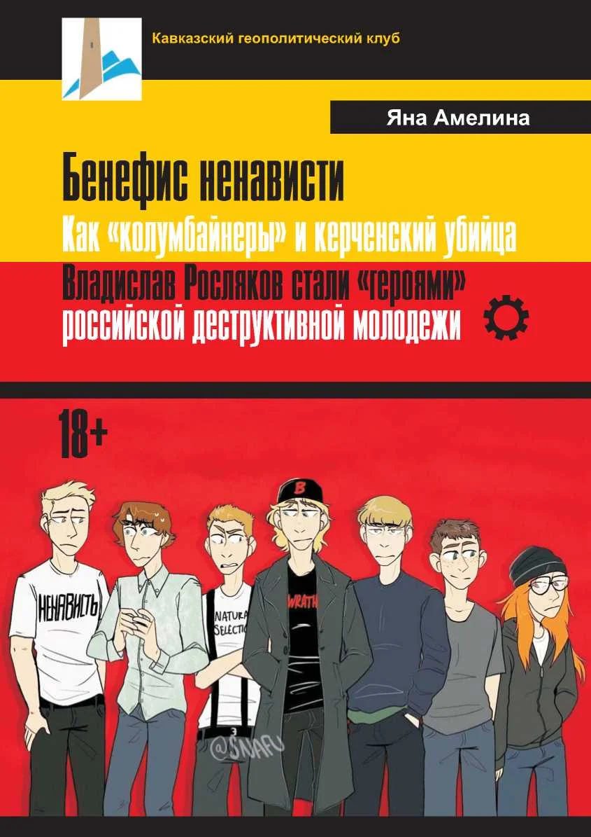 Обложка Бенефис ненависти. Как «колумбайнеры» и керченский убийца Владислав Росляков стали «героями» российской деструктивной молодежи