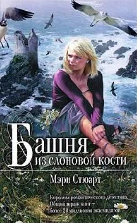 Обложка Башня из слоновой кости