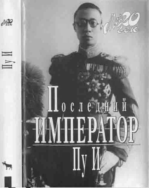 Обложка Последний император