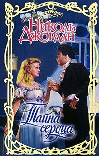 Обложка Тайна сердца