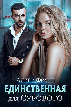 Обложка Единственная для Сурового