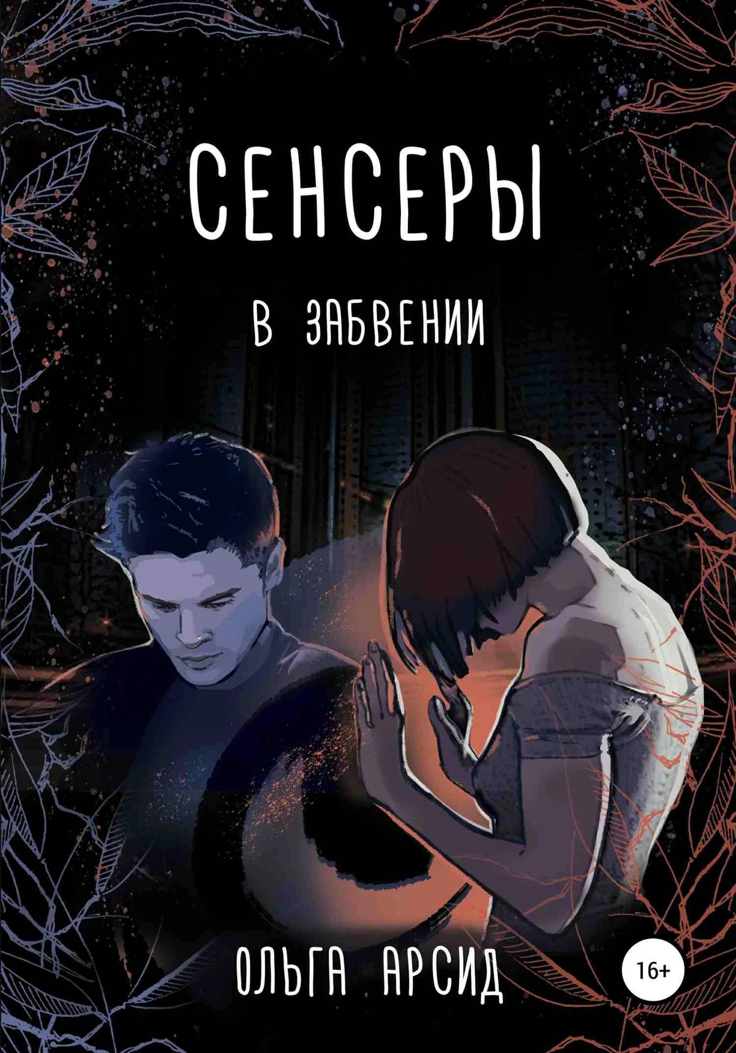Обложка В забвении